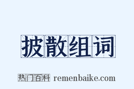 披散组词是什么意思的图片
